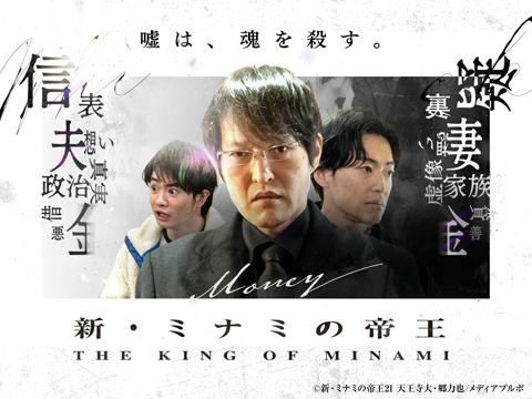 新・ミナミの帝王～スキャンダルを暴け！銀次郎に託された遺言～