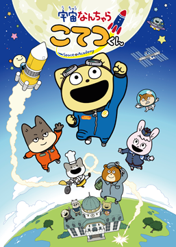 宇宙なんちゃら こてつくん２