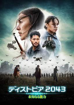 ディストピア 2043 未知なる能力