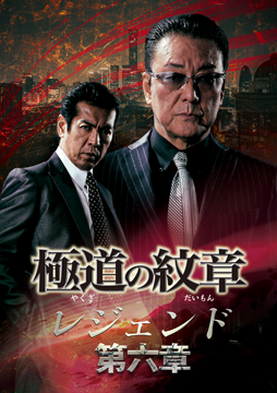 極道の紋章 レジェンド 第六章