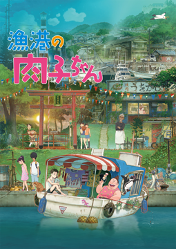 漁港の肉子ちゃん