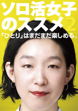 ソロ活女子のススメ２