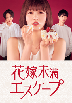花嫁未満エスケープ