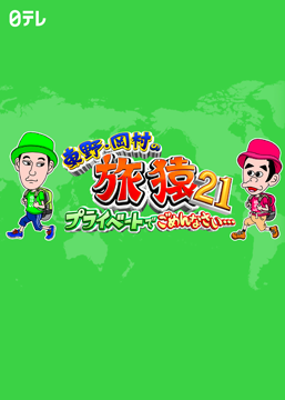 東野・岡村の旅猿21 ～プライベートでごめんなさい…