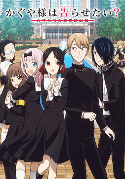 かぐや様は告らせたい？～天才たちの恋愛頭脳戦～（第２期）OVA