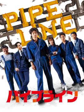 パイプライン