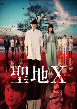 聖地X