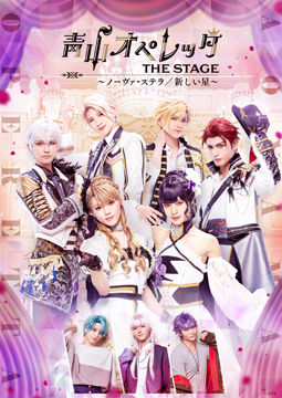 青山オペレッタ THE STAGE ～ノーヴァ・ステラ／新しい星～