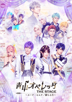 青山オペレッタ THE STAGE ～ルーナ・ピエナ／満ちる月～