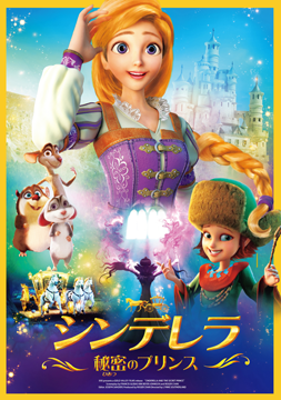 シンデレラ　秘密のプリンス