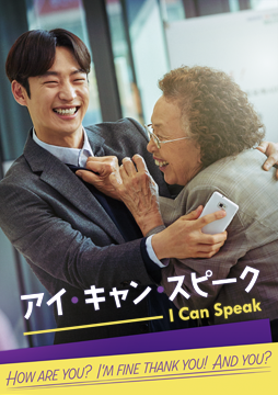アイ・キャン・スピーク