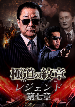 極道の紋章 レジェンド 第七章