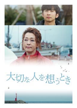 大切な人を想うとき