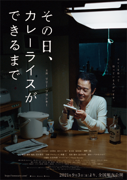 その日、カレーライスができるまで