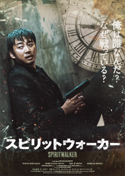 スピリットウォーカー