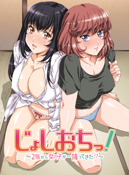 じょしおちっ！～2階から女の子が…降ってきた！？～【オンエア版】