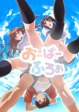 おーばーふろぉ【通常版】