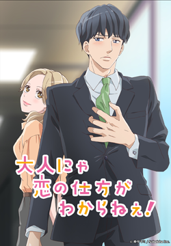 大人にゃ恋の仕方がわからねぇ！【オンエア版】