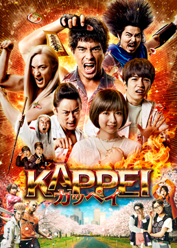 KAPPEI カッペイ