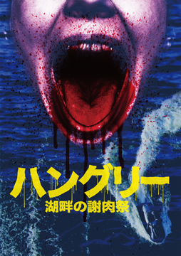 ハングリー／湖畔の謝肉祭