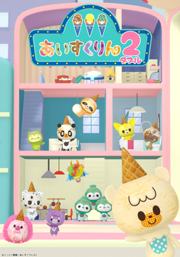 iiiあいすくりん２