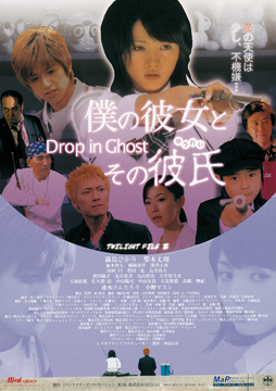 僕の彼女とその彼氏 ～Drop in Ghost～
