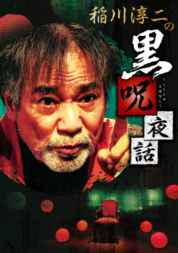稲川淳二の黒呪夜話