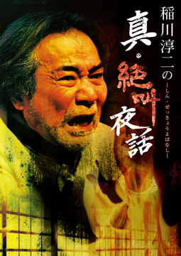 稲川淳二の真・絶叫夜話