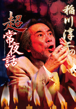 稲川淳二の超常夜話