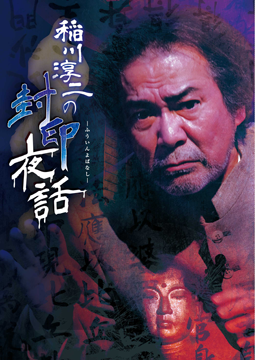 稲川淳二の封印夜話