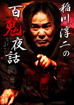 稲川淳二の百鬼夜話