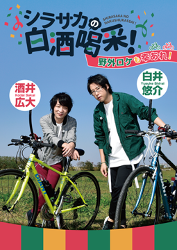 シラサカの白酒喝采！野外ロケも幸あれ！