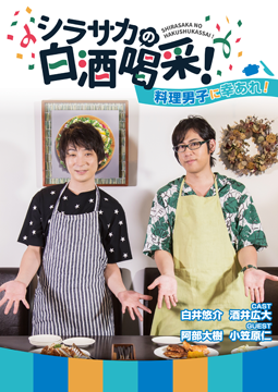 シラサカの白酒喝采！料理男子に幸あれ！