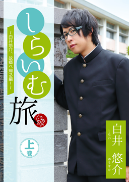 しらいむ旅！ ～白井悠介、故郷へ帰る編！～ 上巻