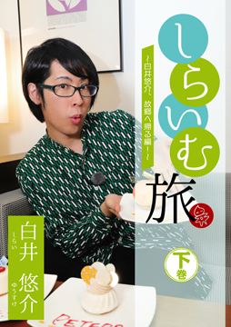しらいむ旅！ ～白井悠介、故郷へ帰る編！～ 下巻