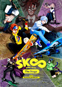 「SK∞ エスケーエイト The Stage」第一部 The First Part～熱い夜のはじまり～【Blu-rayマスター版】