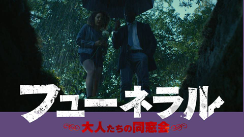 フューネラル 大人たちの同窓会