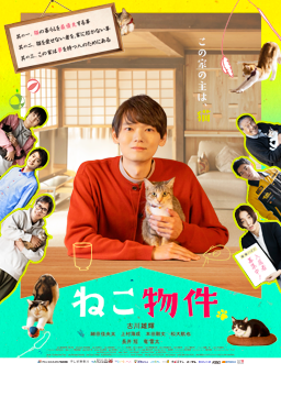 ねこ物件