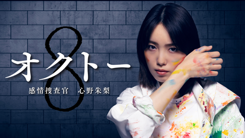 オクト－　～感情捜査官　心野朱梨～