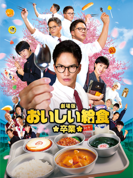 劇場版　おいしい給食　卒業
