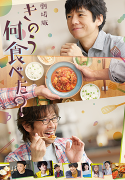 劇場版「きのう何食べた？」