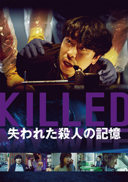 失われた殺人の記憶