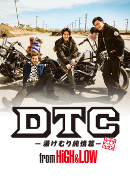 DTC －湯けむり純情篇－ from HiGH&LOW