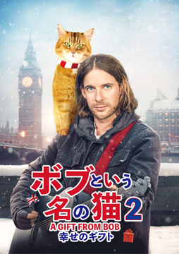 ボブという名の猫2 A GIFT FROM BOB 幸せのギフト (字幕版)