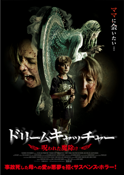 ドリームキャッチャー 呪われた魔除け