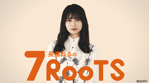 長濱ねるのセブンルーツ