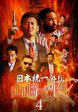 山崎一門4～日本統一外伝～