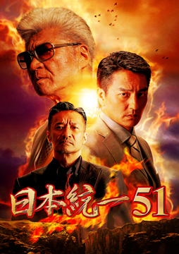 日本統一51