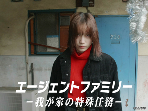 エージェントファミリー ～我が家の特殊任務～