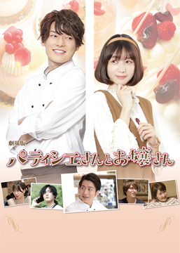 劇場版「パティシエさんとお嬢さん」